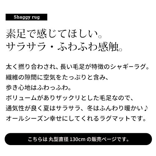ラグマット〔丸型直径130cm〕