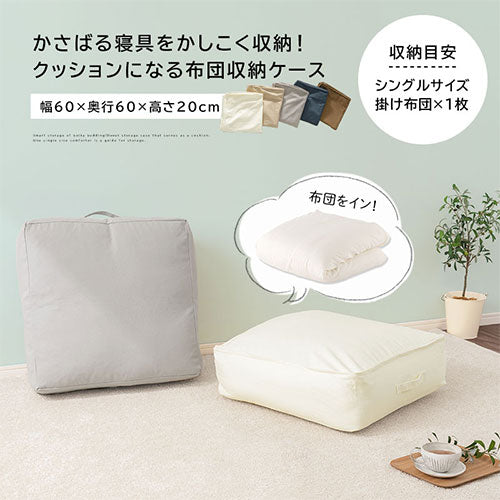 クッションになる布団収納ケース