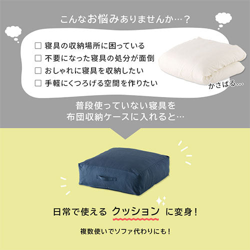 クッションになる布団収納ケース