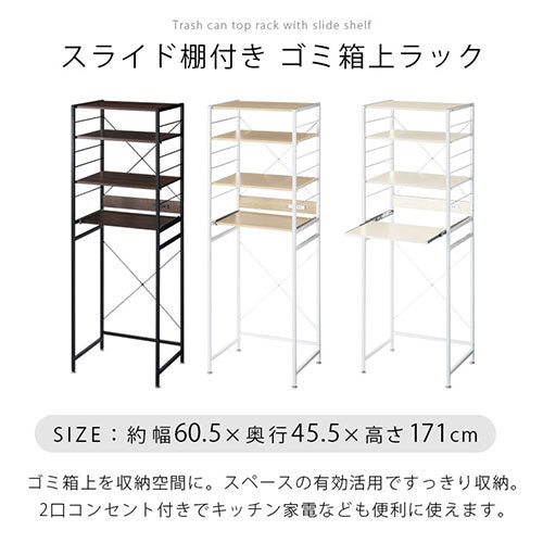 スライド棚付きゴミ箱上ラック〔幅60cm〕