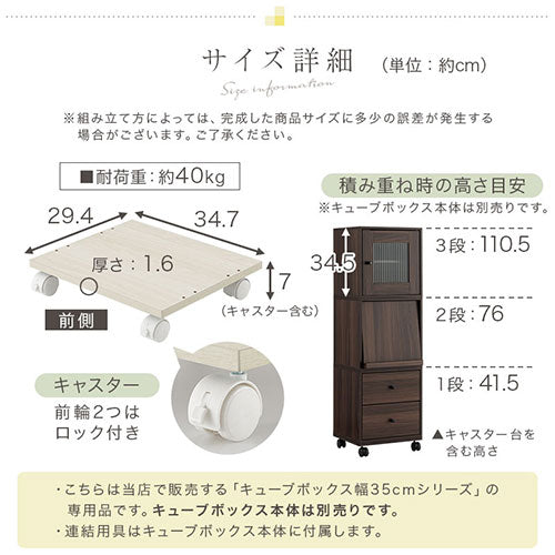 キューブボックス専用キャスター台〔幅35cm〕