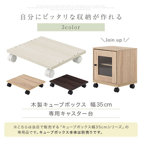 キューブボックス専用キャスター台 幅35cm 本棚 ラック キューブ