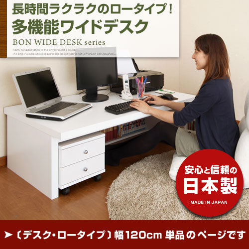 BONワイドデスク　ロータイプ　単品　幅120cm