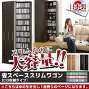 スリムワゴン 引き出し棚〔CD収納タイプ〕 壁面収納 おしゃれ 収納棚 本棚 書棚 収納ラック 可動棚 大容量 スリム 壁面 CDラック DVDラック キャスター付き 日本製 ぼん家具