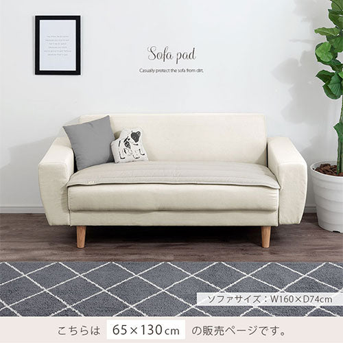 ソファパッド〔65×130cm〕