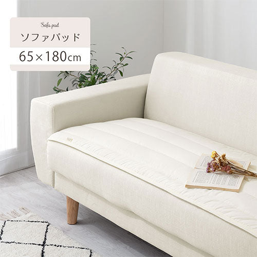 ソファパッド〔65×180cm〕