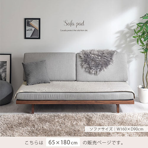 ソファパッド〔65×180cm〕