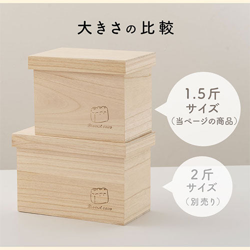 桐製ブレッドケース〔1.5斤〕
