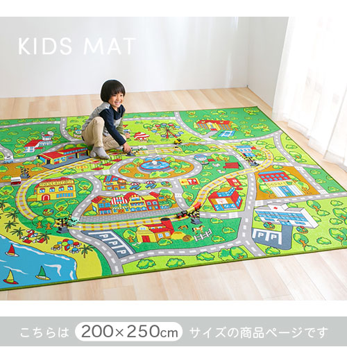 キッズマット〔200×250cm〕
