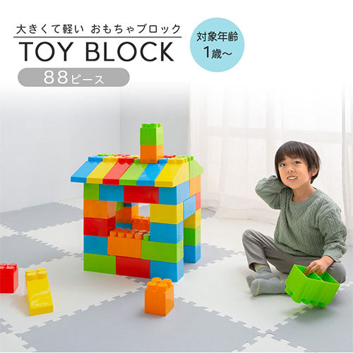 おもちゃブロック〔88ピース〕