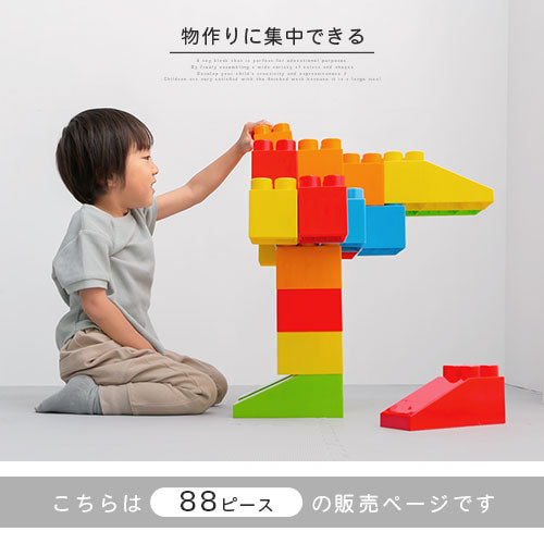 おもちゃブロック〔88ピース〕