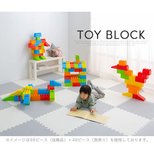 おもちゃブロック〔88ピース〕