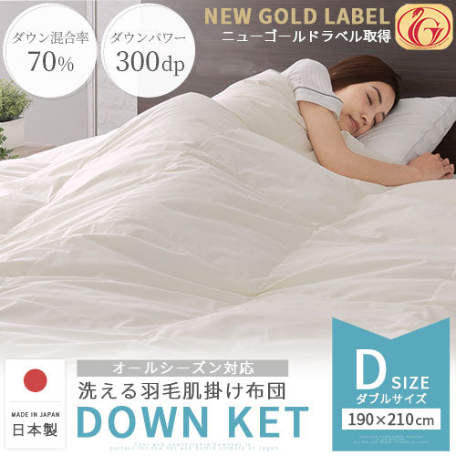 肌掛け 羽毛布団 ダウンケット ダブル ニューゴールド 日本製