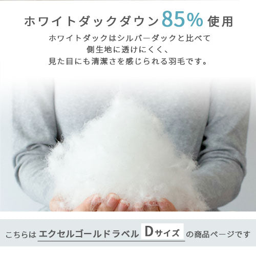 ダウンケット〔エクセルゴールドラベル・Dサイズ〕
