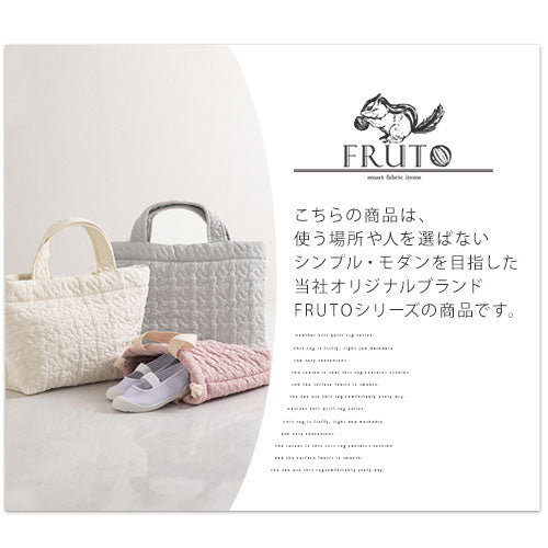 シューズバッグ　FRUTO〔フルート〕