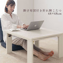 掛け布団付き折れ脚こたつ〔68×68cm〕 こたつ 正方形 こたつセット おしゃれ こたつテーブル 折りたたみ こたつ布団 掛け布団 上掛け 省スペース 北欧 一人用 ぼん家具