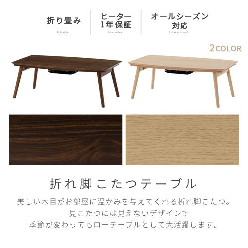 【今だけ1300円OFF】折れ脚カジュアルこたつ〔105×60cm〕