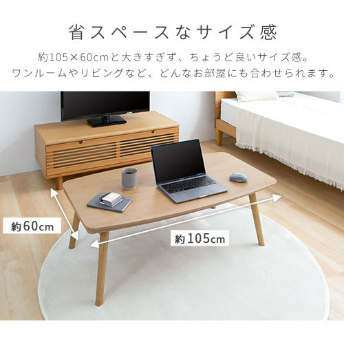 【今だけ1300円OFF】折れ脚カジュアルこたつ〔105×60cm〕