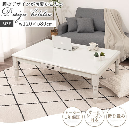 アンティーク調こたつ〔120×80cm〕