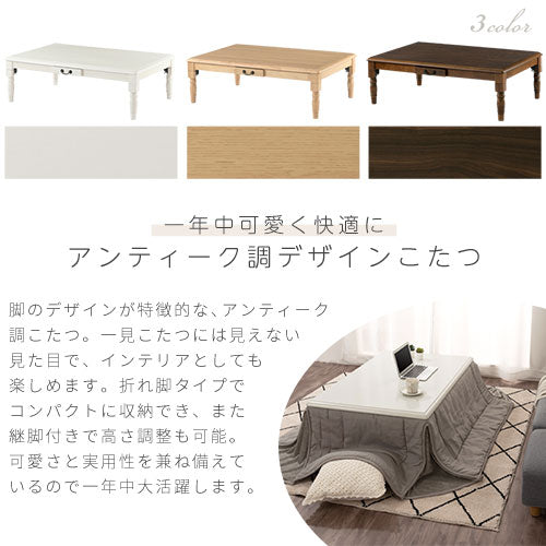アンティーク調こたつ〔120×80cm〕