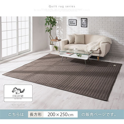 キルトラグ　FRUTO〔フルート〕〔200×250cm〕