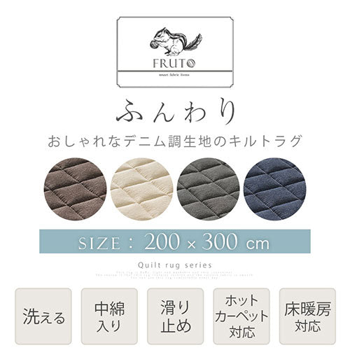 キルトラグ　FRUTO〔フルート〕〔200×300cm〕