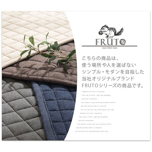 キルトラグ　FRUTO〔フルート〕〔200×300cm〕