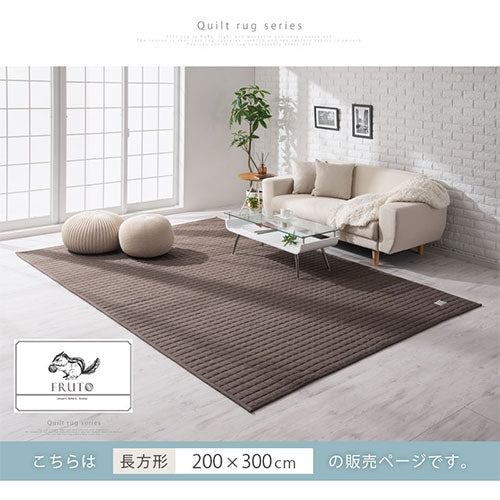 キルトラグ　FRUTO〔フルート〕〔200×300cm〕
