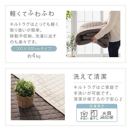 キルトラグ　FRUTO〔フルート〕〔200×300cm〕
