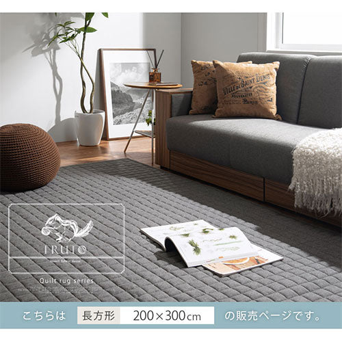 キルトラグ　FRUTO〔フルート〕〔200×300cm〕