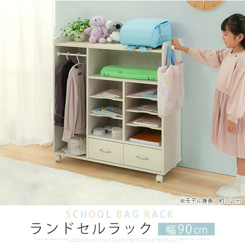 ランドセルラック〔幅90cm〕 ぼん家具のおしゃれな キッズインテリア 