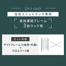 ユニットラック〔追加連結フレーム・3段ラック用〕 連結フレーム 3段ラック用 本体別売り 当店 ユニットラック 専用 3段ラック 連結可能 追加 フレーム ユニットシェルフ スチール ラック 付け足し ぼん家具
