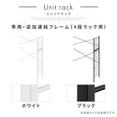 ユニットラック〔追加連結フレーム・4段ラック用〕 連結フレーム 4段ラック用 本体別売り 当店 ユニットラック 専用 4段ラック 連結可能 追加 フレーム ユニットシェルフ スチール ラック 付け足し ぼん家具