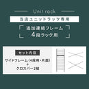 ユニットラック〔追加連結フレーム・4段ラック用〕 連結フレーム 4段ラック用 本体別売り 当店 ユニットラック 専用 4段ラック 連結可能 追加 フレーム ユニットシェルフ スチール ラック 付け足し ぼん家具