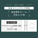 ユニットラック〔追加連結フレーム・5段ラック用〕 連結フレーム 5段ラック用 本体別売り 当店 ユニットラック 専用 5段ラック 連結可能 追加 フレーム ユニットシェルフ スチール ラック 付け足し ぼん家具