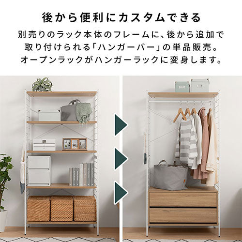 ユニットラック〔ハンガーバー〕 ぼん家具のおしゃれな 本棚 ユニットラック〔ハンガーバー〕 ぼん家具のおしゃれな 本棚