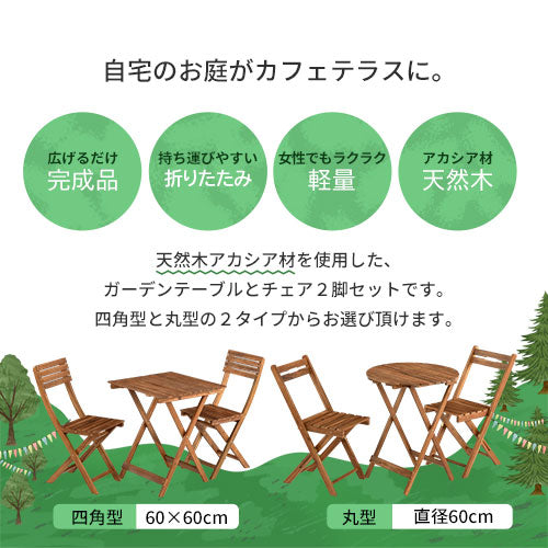 ガーデンテーブル＆チェア ぼん家具のおしゃれな ガーデン