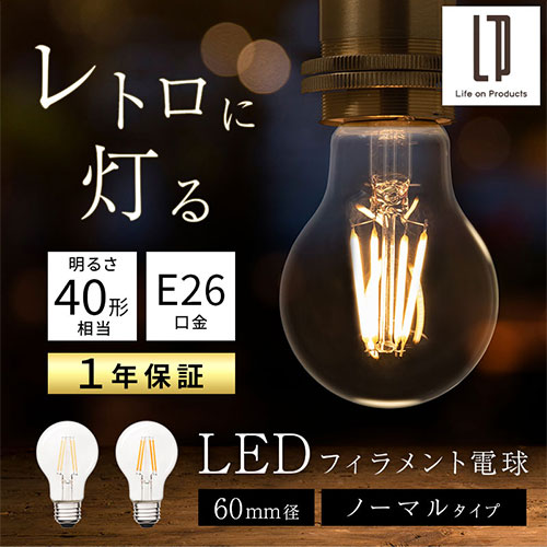 ぼん家具 LEDフィラメント電球 おしゃれ 照明 ライト LED電球