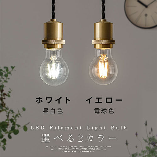 LEDフィラメント電球 照明 ライト LED電球 おしゃれ ぼん家具