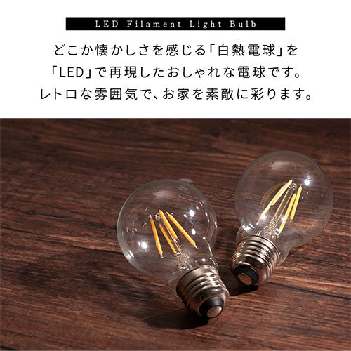 LEDフィラメント電球 照明 ライト LED電球 おしゃれ ぼん家具