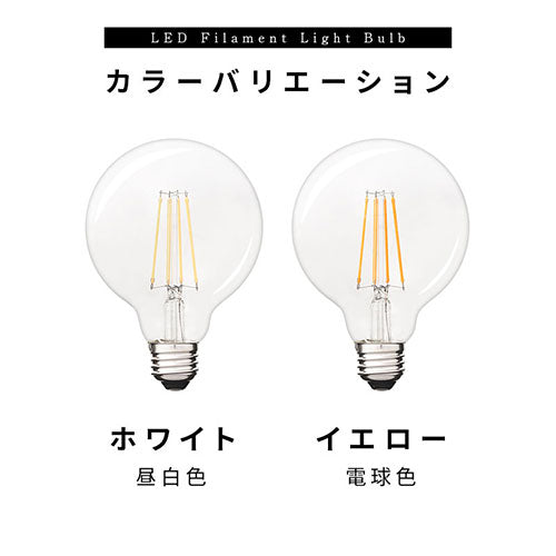 LEDフィラメント電球〔丸型〕