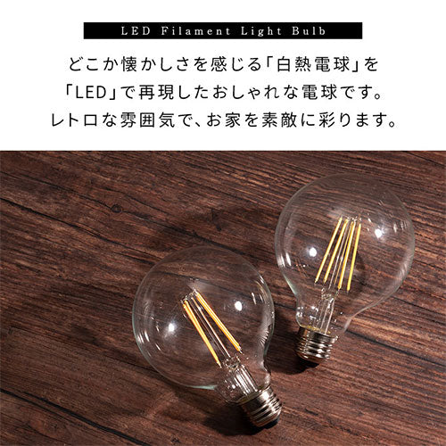 LEDフィラメント電球〔丸型〕