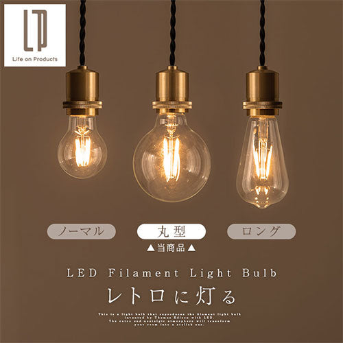 LEDフィラメント電球〔丸型〕