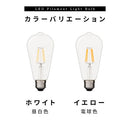 LEDフィラメント電球〔ロング〕 LED電球 ナス型 E26 40W 電球色 昼白色 レトロ エジソン球 広配光 LEDフィラメント電球 ガラス 透明 クリア電球 フィラメント クリア 64mm径 ロング ぼん家具