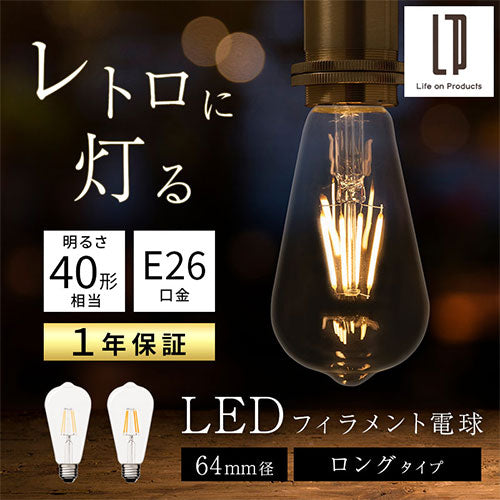 LEDフィラメント電球〔ロング〕