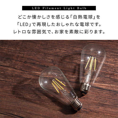 LEDフィラメント電球〔ロング〕