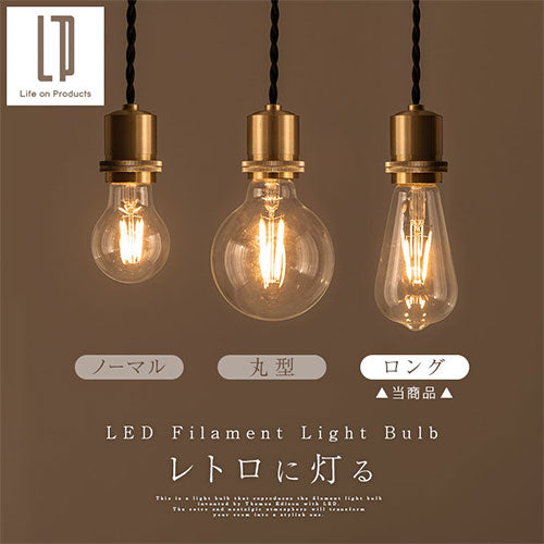 LEDフィラメント電球 ロング 照明 ライト LED電球 おしゃれ ぼん家具