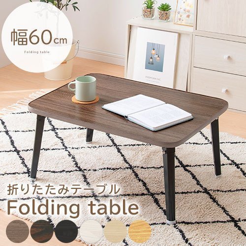 折り畳みちゃぶ台〔幅60cm〕 ぼん家具のおしゃれな テーブル