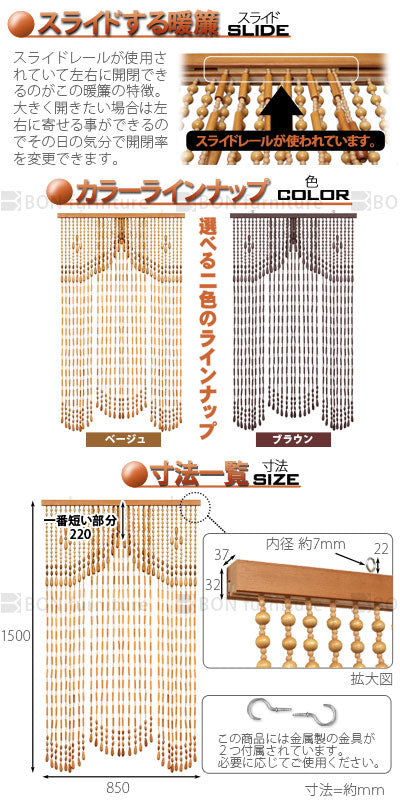 開閉式　珠のれん
