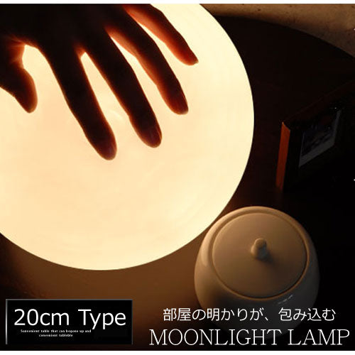 ムーンライトランプ〔20cm〕 ぼん家具のおしゃれな 照明・ライト